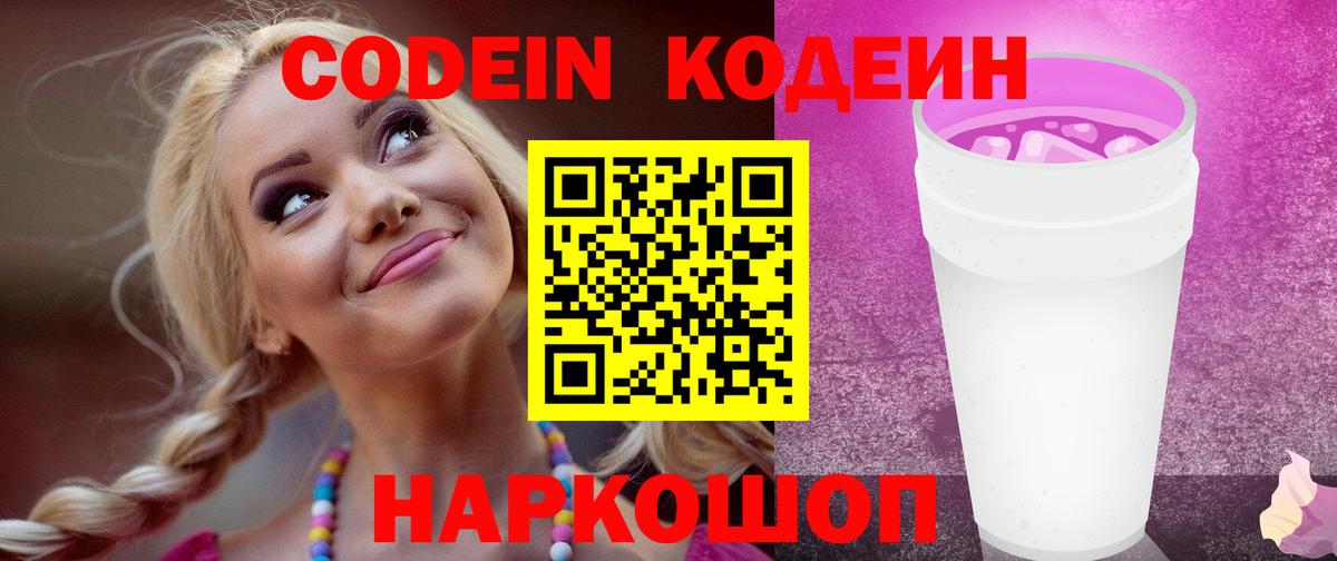 Codein Purple Drank  Вход с VPN  Тверь  Кодеин напиток Lean (лин) 